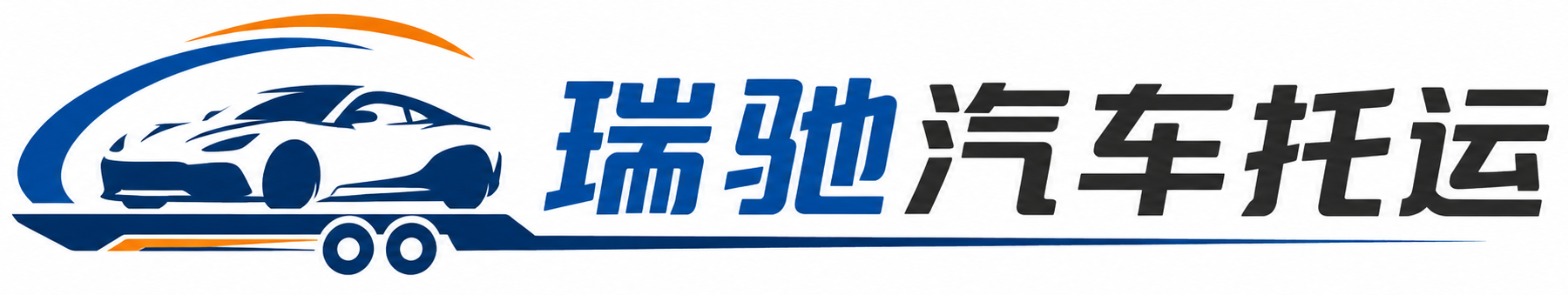 惠安县瑞驰｜汽车托运_轿车托运_私家车异地运车_新能源车辆托运